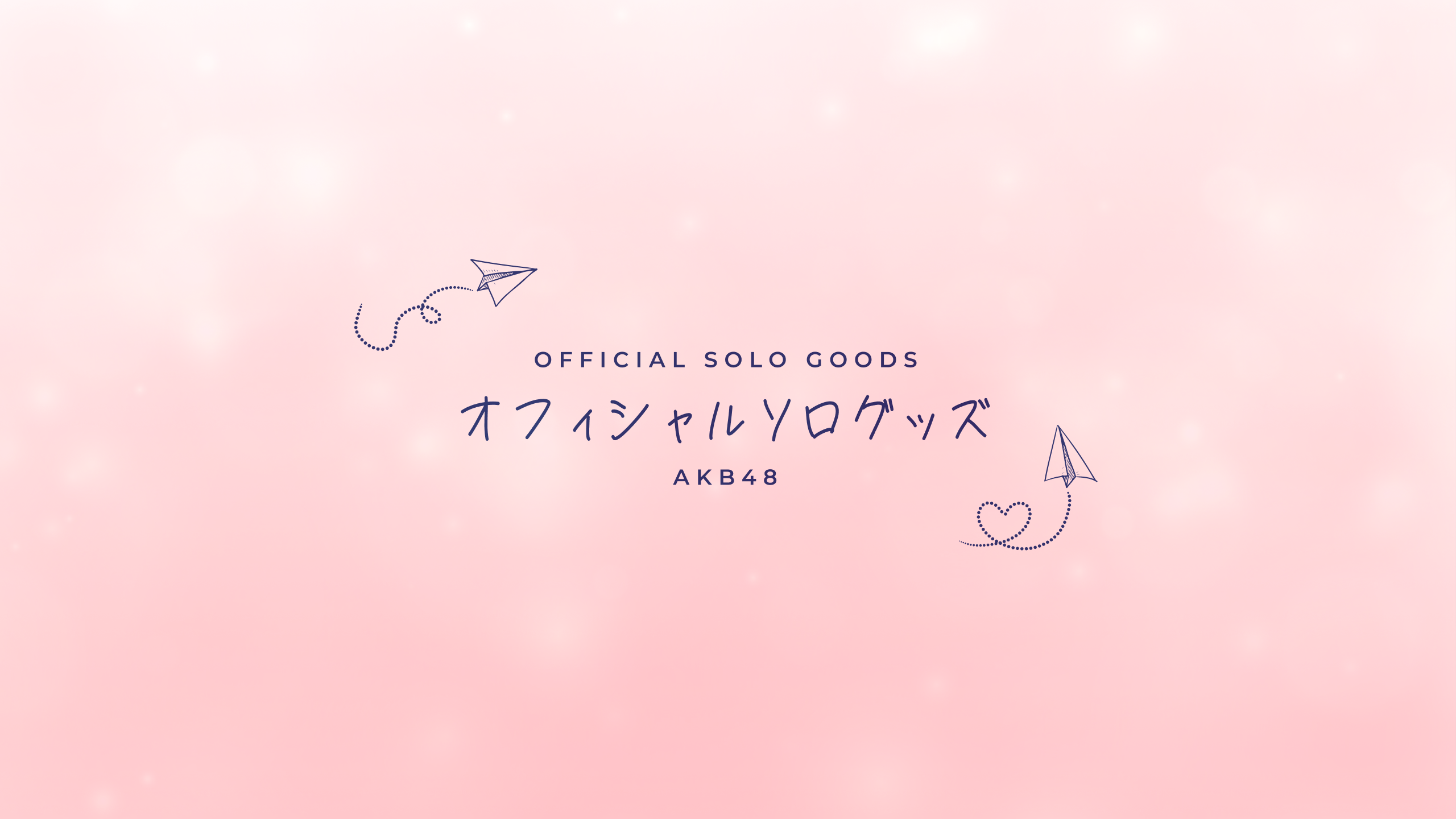 AKB48 SOLO GOODS STORE – AKB48 オフィシャルソログッズ