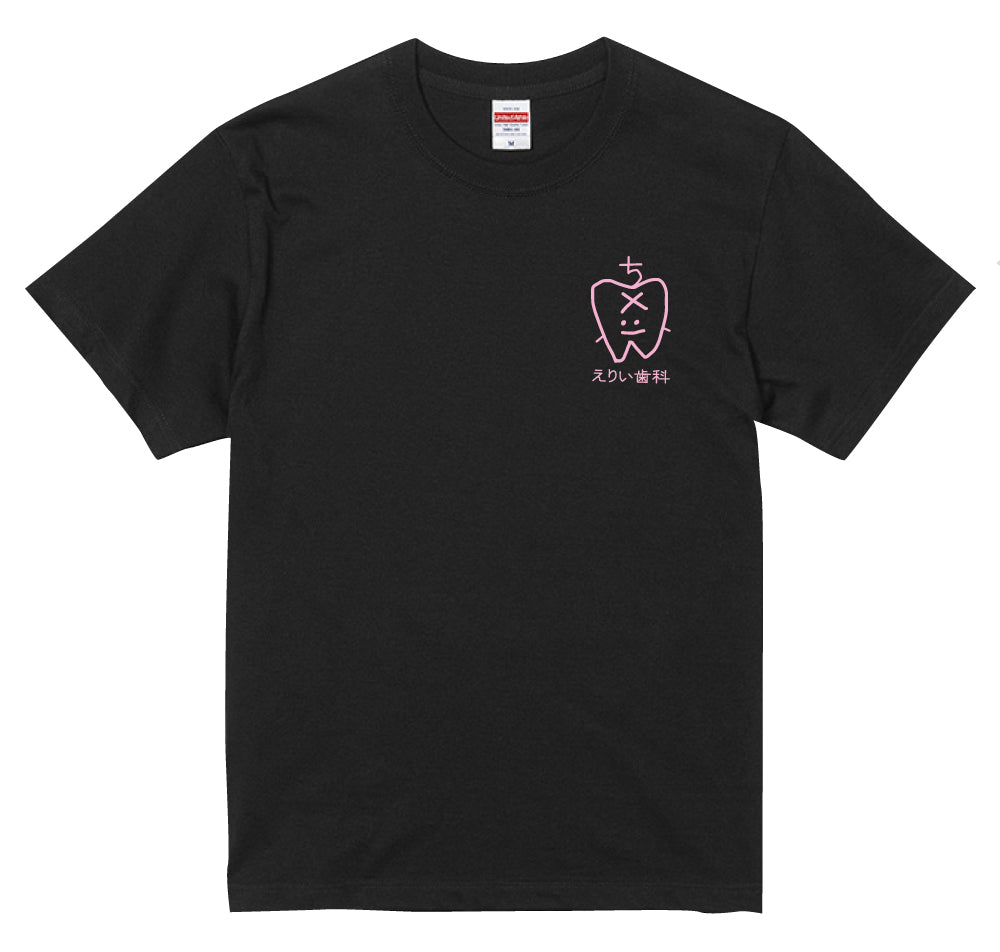 えりい歯科/Tシャツ黒
