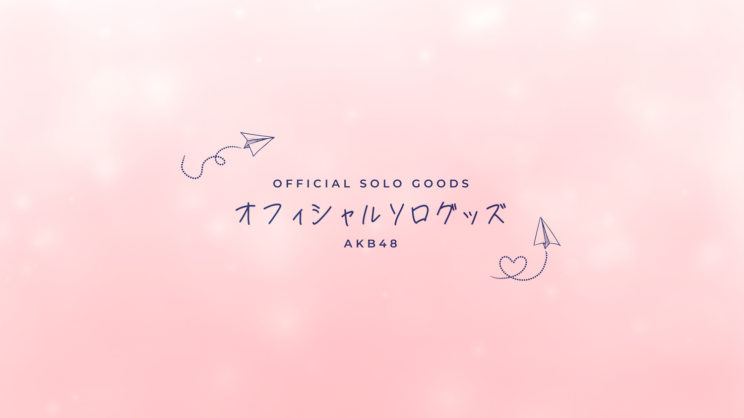 AKB48 オフィシャルソログッズ: AKB48 SOLO GOODS STORE